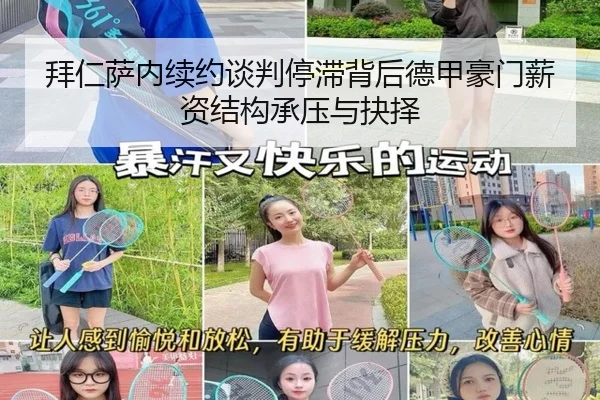 拜仁萨内续约谈判停滞背后德甲豪门薪资结构承压与抉择