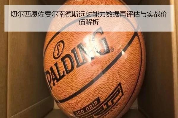 切尔西恩佐费尔南德斯远射能力数据再评估与实战价值解析