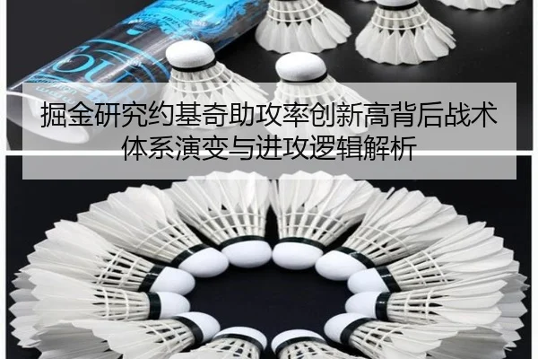 掘金研究约基奇助攻率创新高背后战术体系演变与进攻逻辑解析