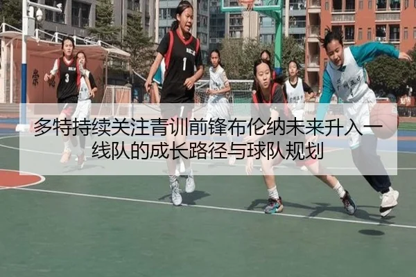 多特持续关注青训前锋布伦纳未来升入一线队的成长路径与球队规划