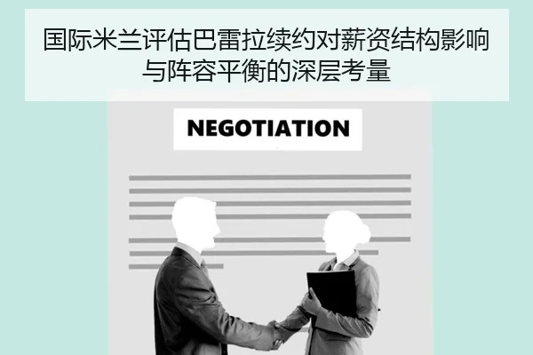 国际米兰评估巴雷拉续约对薪资结构影响与阵容平衡的深层考量
