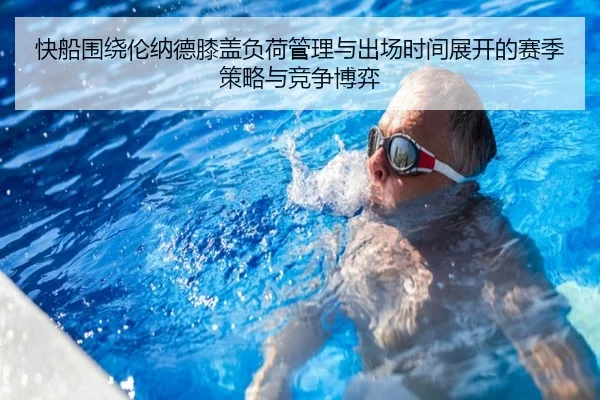 快船围绕伦纳德膝盖负荷管理与出场时间展开的赛季策略与竞争博弈