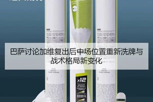 巴萨讨论加维复出后中场位置重新洗牌与战术格局新变化