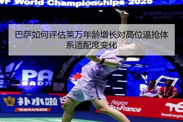 巴萨如何评估莱万年龄增长对高位逼抢体系适配度变化