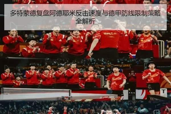 多特蒙德复盘阿德耶米反击速度与德甲防线限制策略全解析