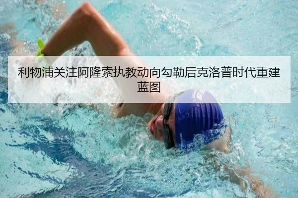利物浦关注阿隆索执教动向勾勒后克洛普时代重建蓝图