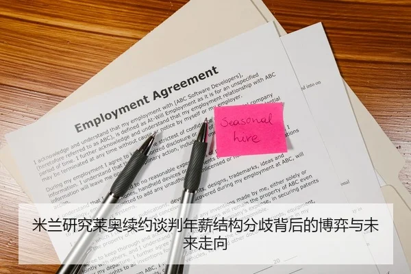 米兰研究莱奥续约谈判年薪结构分歧背后的博弈与未来走向
