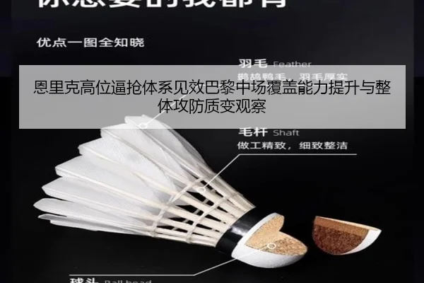 恩里克高位逼抢体系见效巴黎中场覆盖能力提升与整体攻防质变观察